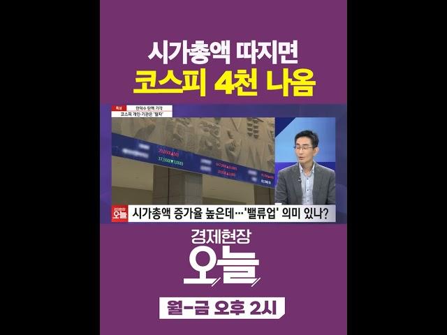 [오늘] 시가총액만 보면 코스피 4천