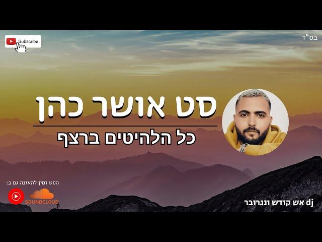 סט אושר כהן  - כל הלהיטים ברצף