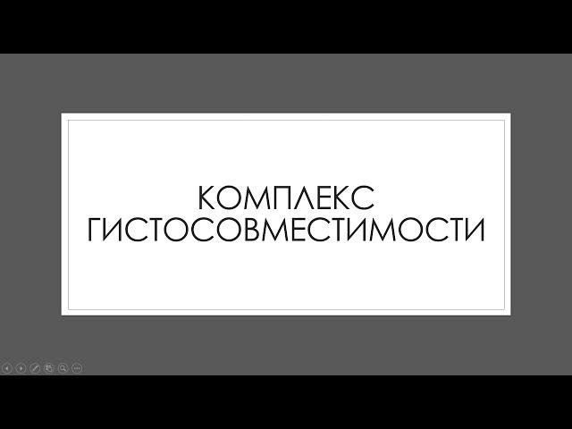 Иммунная система 5: Главный комплекс гистосовместимости