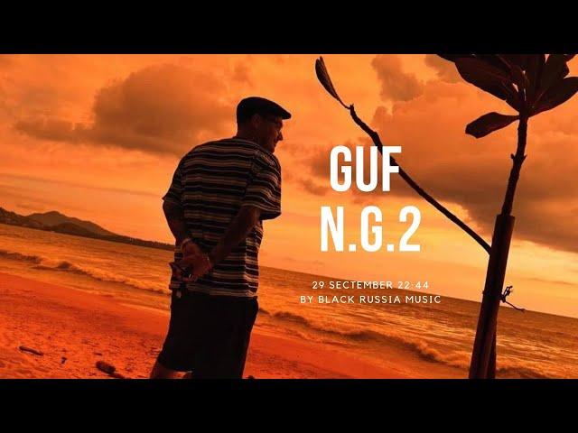 GUF - N.G.2 (Новая Версия 2024)