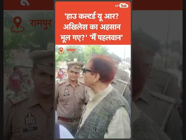 Akhilesh का एहसान याद नहीं आपको? Azam Khan और CO Anuj Chaudhary में तीखी बहस, देखिए