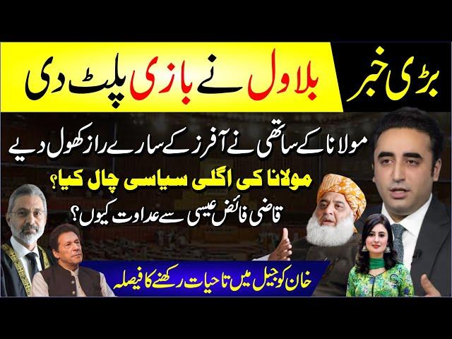  Bilawal Ne Baazi Palat Di | Molana Ki Agli Chaal Kya? Qazi Faez Se Adawat Kyun? Breaking News