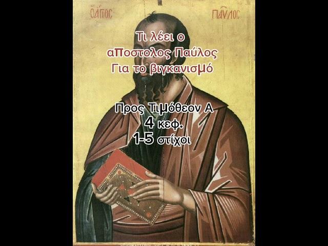 Τι λέει ο απόστολος Παύλος για το βιγκανισμό