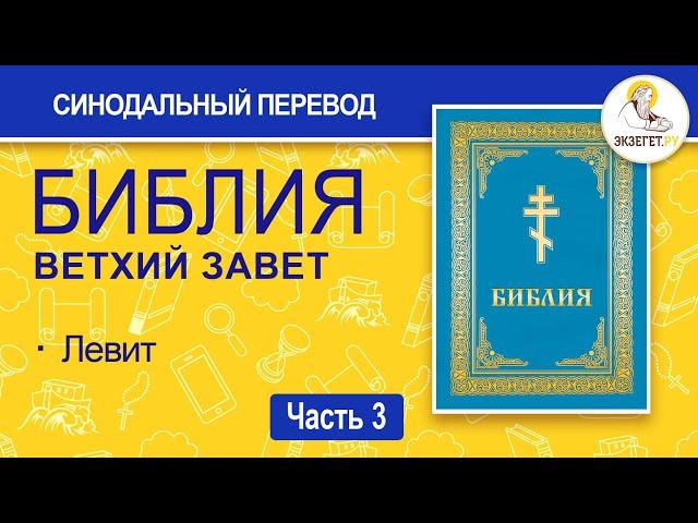 БИБЛИЯ. Ветхий Завет. Синодальный перевод. Часть 3.