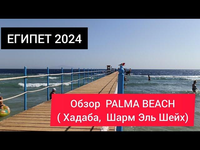 ЕГИПЕТ 2024|Пляжи Шарм Эль Шейха.  PALMA BEACH ( Пальма бич) Хадаба