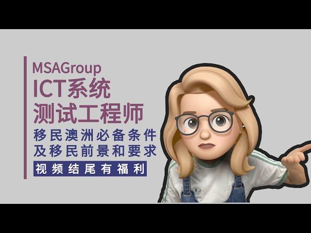 澳洲技术移民咨询：ICT系统测试工程师如何技术移民？263213 | ICT Systems Test Engineer | 职业评估 | 热门移民职业 | 移民配额 | 分数要求 | Review