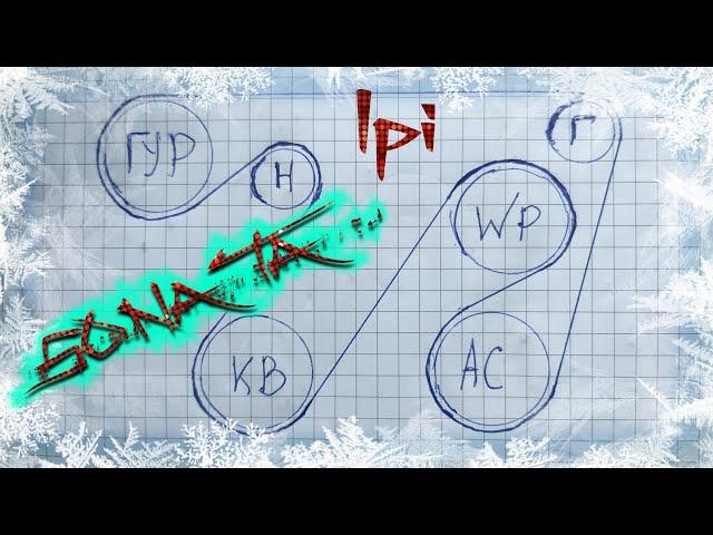 Hyundai Sonata LPI Как Правильно Заменить Обводной Ремень