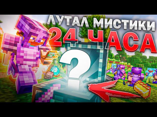 Мы лутали МИСТИКИ 24 ЧАСА на Анархии - фантайм