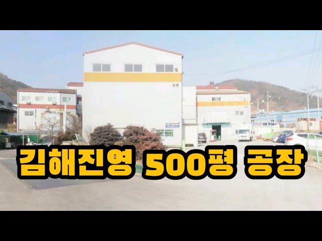 김해진영 500평 공장, 기계가공공장 추천. 매매임대 모두 가능!