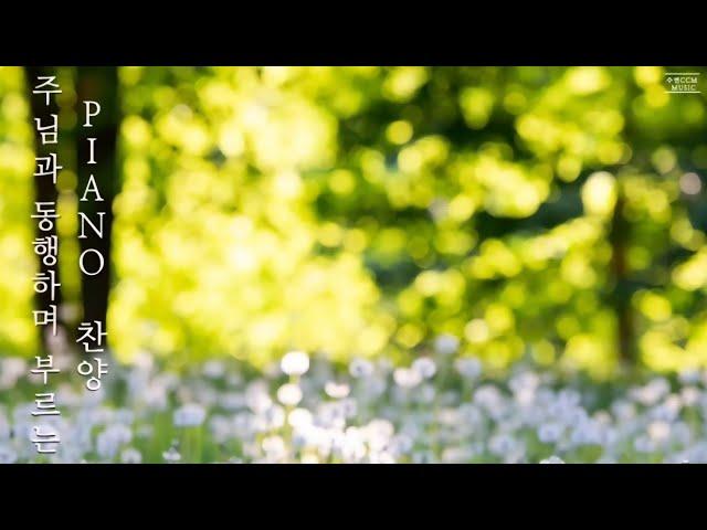 [Playlist] 주님과 동행하며 부르는 PIANO 찬양 | CCM 연주모음 (중간광고 없음)