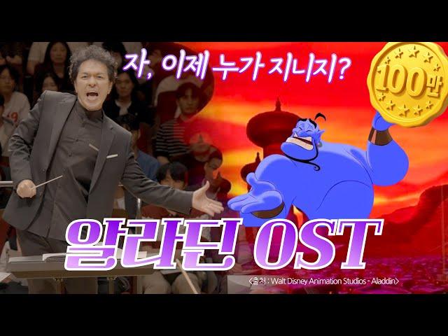 [공연실황] 알라딘 OST Medley (Aladdin Medley) I 지브리 & 디즈니 OST FESTA