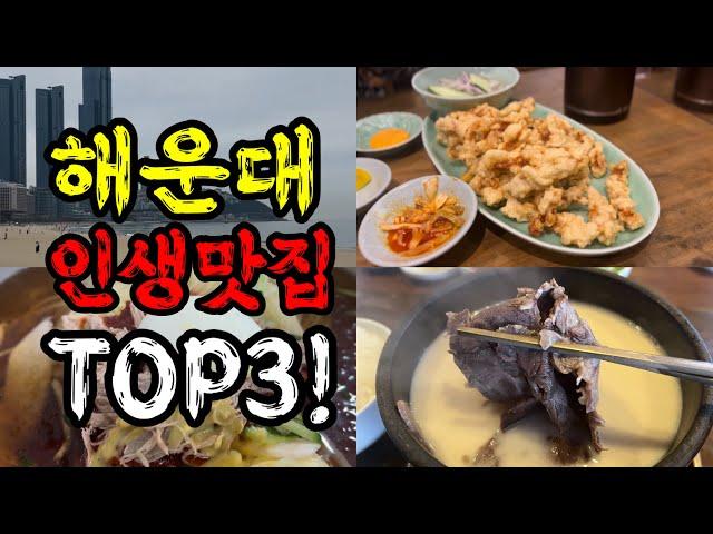 해운대에 여행가시면 여긴 꼭 가보세요! 해운대 인생 맛집 TOP3! | Best restaurant in Haeundae!!!