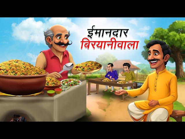 ईमानदार बिरयानीवाला | IMAANDAAR BIRYANIWALA | HINDI KAHANIYA | HINDI STORIES