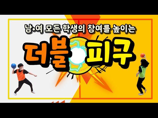 [Physical Education Class] Increasing Participation for Both Genders with "Double Dodgeball"
