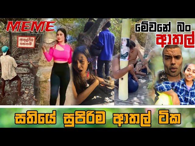 Sinhala Meme Athal | Episode 65 | Sinhala Funny Meme Review | Sri Lankan Meme Review - Batta Memes