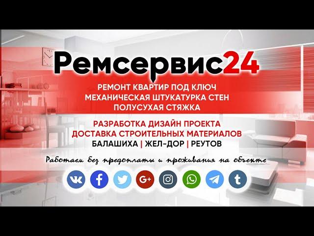 Ремсервис24 - ремонт квартир Ногинск и Электросталь