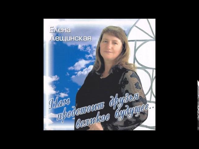 Много бурь - Елена Лещинская