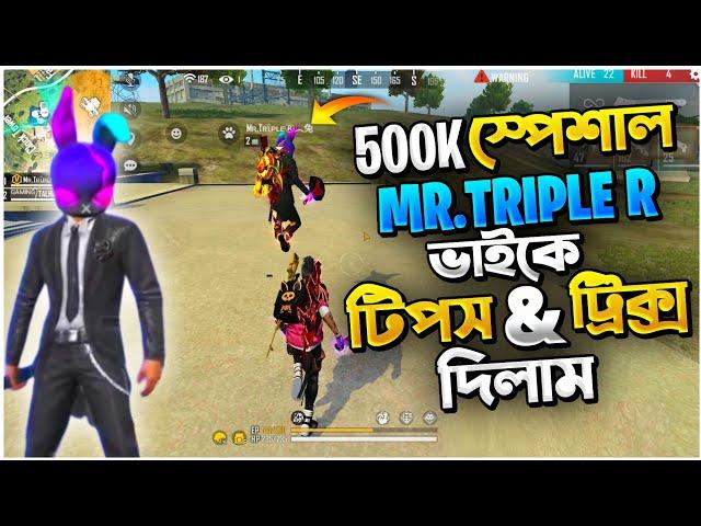 500K Special Mr Triple R ভাইকে টিপস এন্ড ট্রিকস শেখালাম || FreeFire Funny Video Bangla