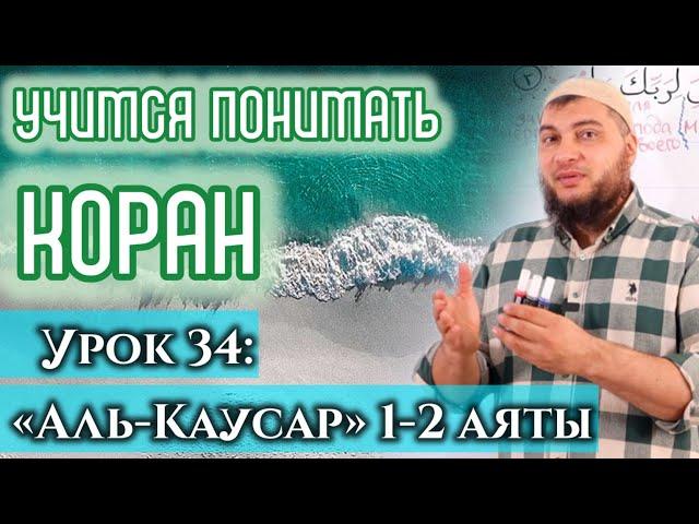 Урок 34: «аль-Кяусар», 1-2 аяты: «Мы даровали тебе изобильный источник Каусар» (УПК)