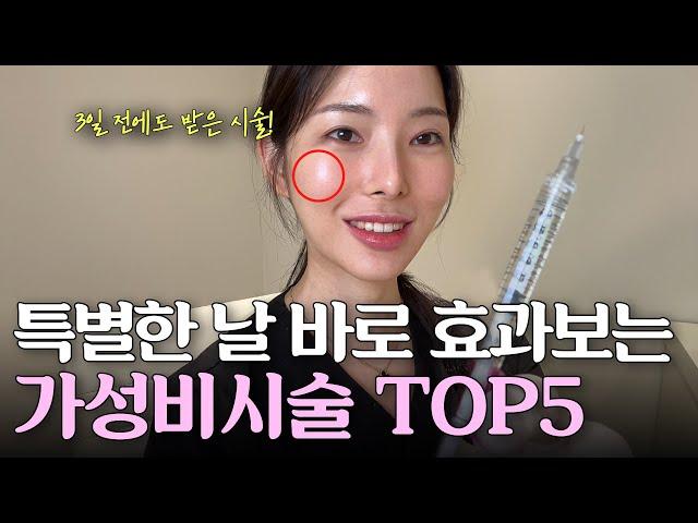 특별한 날 받으면 좋은 효과 미친 갓성비 시술 TOP 5