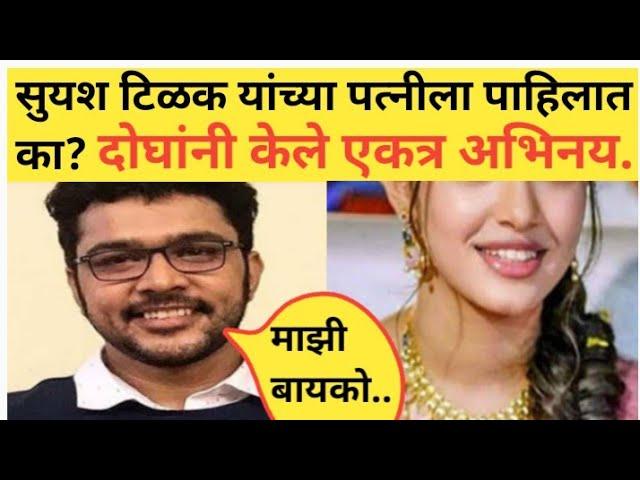 सुयश टिळक यांच्या पत्नीला पाहिलात का? दोघांनी केले एकत्र अभिनय.#apalimanornjantv #marathinews