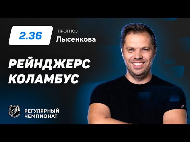 Рейнджерс - Коламбус. Прогноз Лысенкова