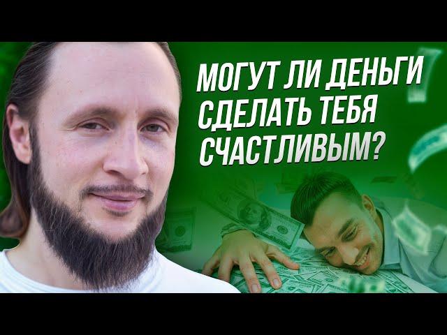 Сделают ли деньги тебя счастливым?