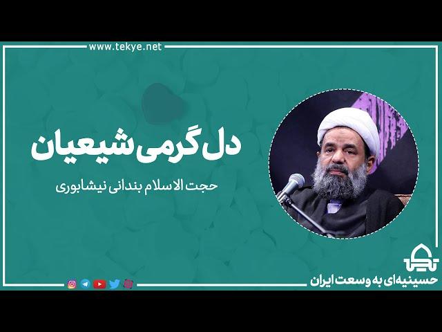 دل گرمی شیعیان | حجت الاسلام بندانی نیشابوری