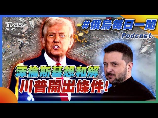 澤倫斯基想和解 川普開出條件!｜俄烏戰不停Podcast#356｜俄烏每日一聞｜TVBS新聞 20250302@TVBSNEWS01