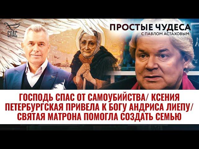 «Господь спас от самоубийства. Ксения Петербургская привела к Богу Андриса Лиепу». ПРОСТЫЕ ЧУДЕСА