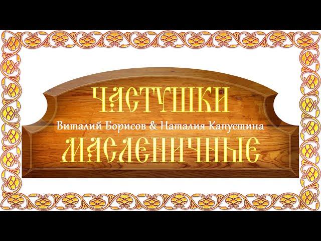 Виталий Борисов & Наталия Капустина - Масленичные частушки