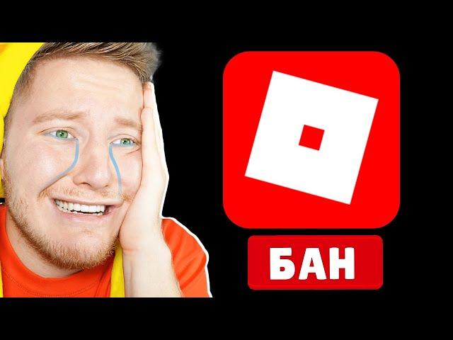 Меня Забанили в Roblox…