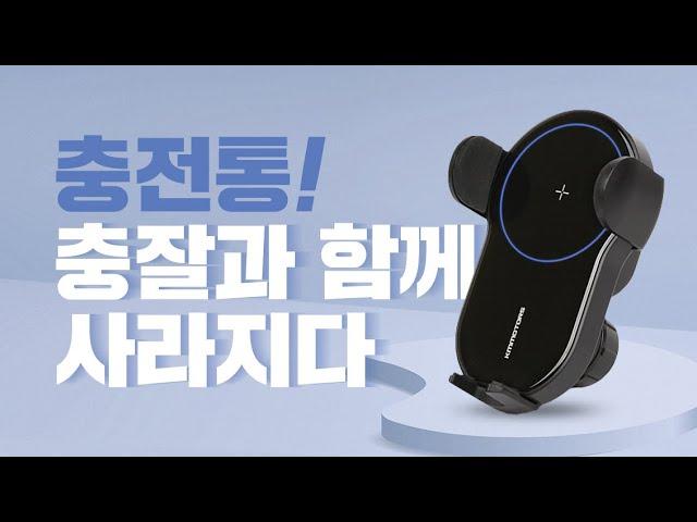 [KMMOTORS] 케이엠모터스 충잘 차량용 고속 무선충전거치대 풀버전