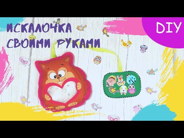 МК Развивающая игрушка - искалка из фетра своими руками. Пошив игрушки из фетра.felt toys hand made.