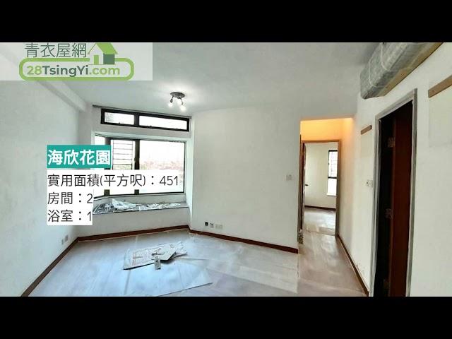 海欣花園兩房海景單位有匙還價即成 一 海欣花園 一 青衣屋網 28TsingYi.com