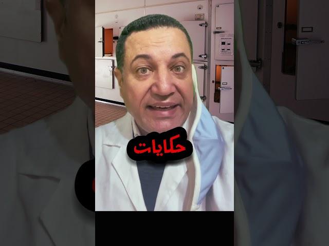 بيمنعوني من الكلام عن المشرحة و أنا بخاف منهم #رعب #المشرحة #رعب_نص_الليل حقيقة