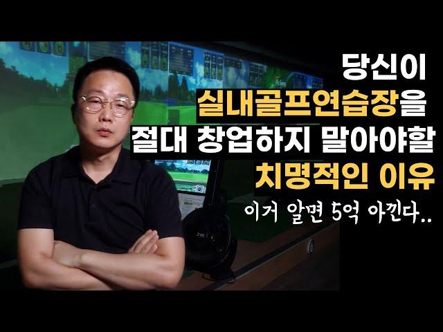 실내골프연습장 창업 생각하신다면 꼭 보세요