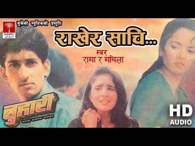 राखेर साची ईश्वरलाई || Old Nepali Movie Buhari Song ||