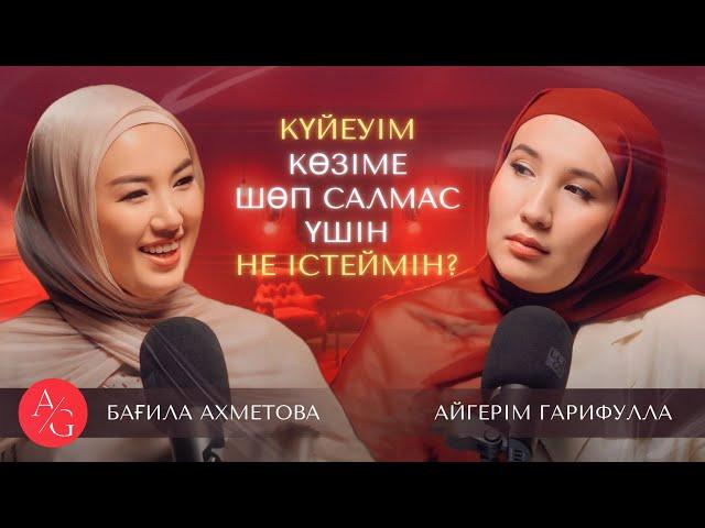 Бағила Ахметова | AG podcast | Қарым-қатынасты қалай жақсартамыз?