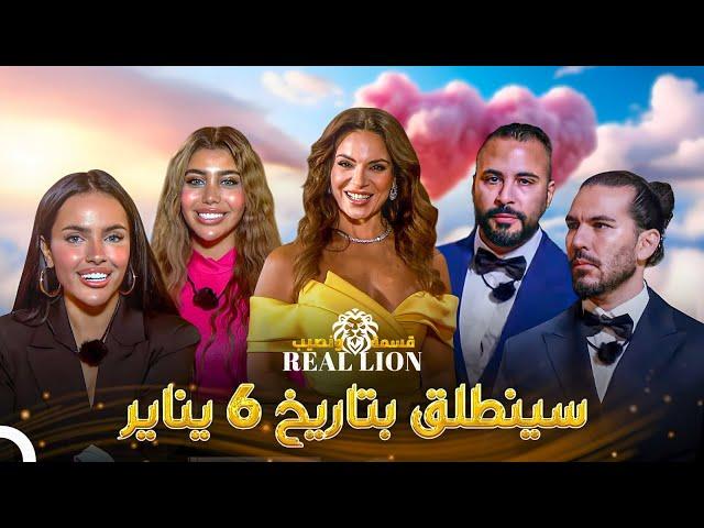 إعلان قسمة ونصيب: REAL LION | قريباً في 6 يناير! ️‍