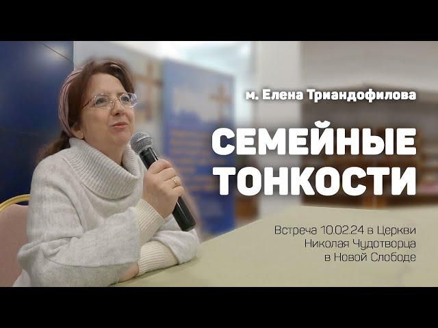 Елена Триандофилова «Семейные тонкости»