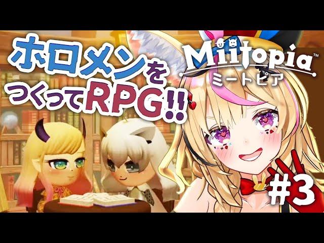 【Miitopia】ポルタナティブRPGはフィクションや！！【尾丸ポルカ/ホロライブ】