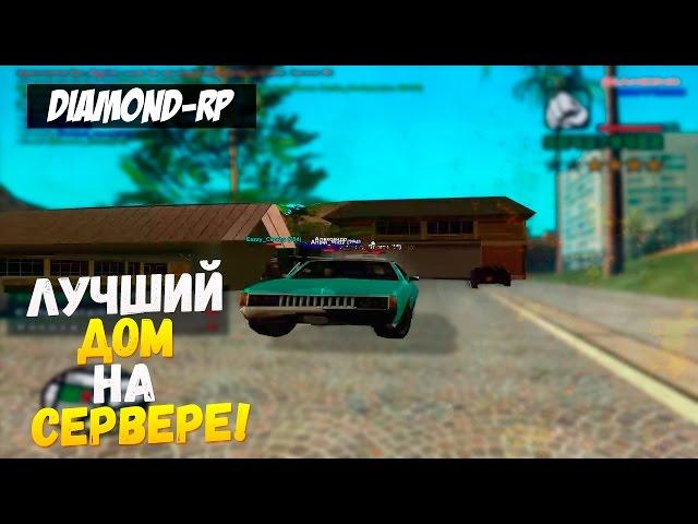 Булкин играет в SAMP #120 - Лучший дом на Diamond RP!