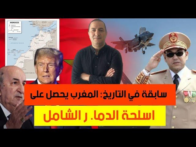 المغرب ينتصر في الحر، ب ضد الجزائر قبل ان تبدأ، أول بلد إفريقي و عربي يحصل على أسلحة الدما، ر الشامل