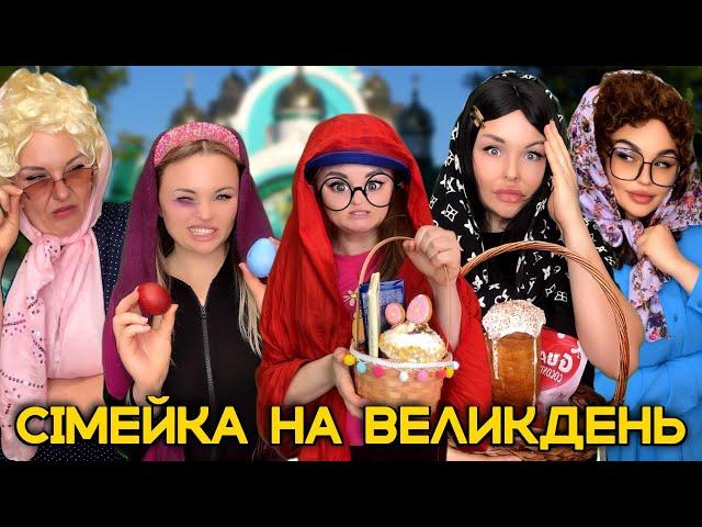 СІМЕЙКА НА ВЕЛИКДЕНЬ🪺