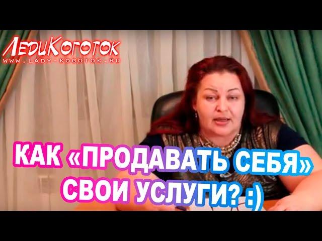 Как "продавать себя" / свои услуги? :) НЕ про ПАНЕЛЬ!))) Автор Елена Дзык