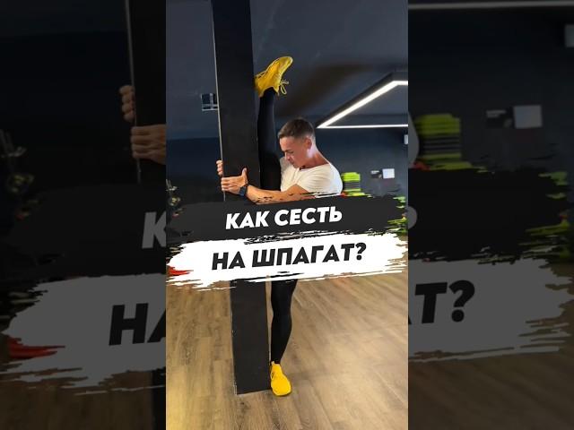 ⭐️КАК СЕСТЬ НА ШПАГАТ?
