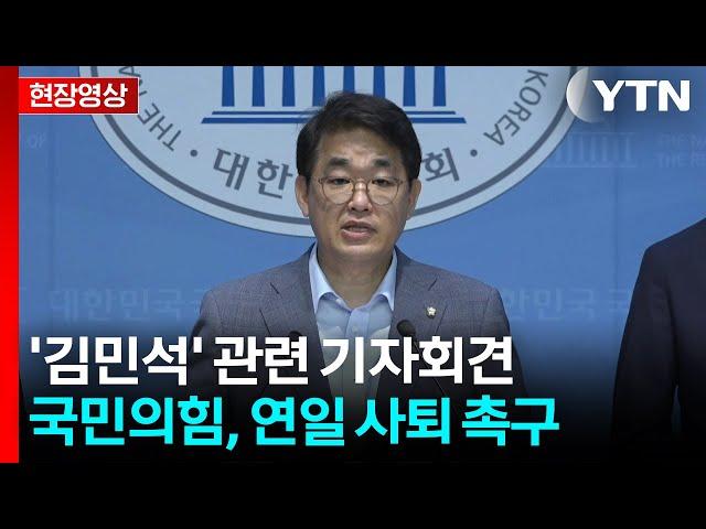 [현장영상+] 국민의힘 "국무총리 후보자 중 검찰 피의자 신분은 처음" / YTN