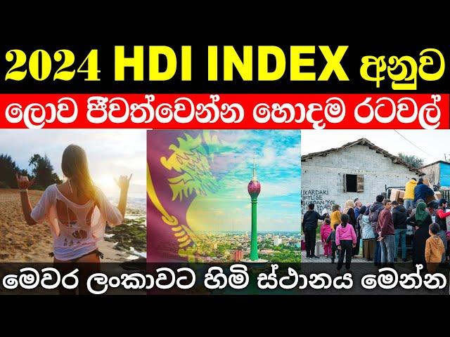 ලෝකයේ ජීවත්වෙන්න හොදම රටවල් ලයිස්තුව 2024 | ශ්‍රී ලංකාව මේ අවුරුද්දේ වැටුනු තැන දන්නවද