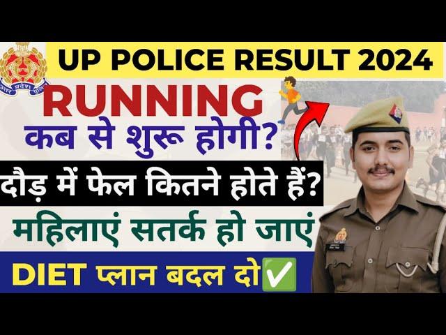 UP POLICE दौड़ कब तक होगी?|| दौड़ना शुरू कर समय नहीं अब|| UPP running date